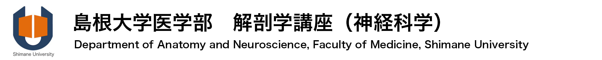 島根大学医学部解剖学講座（神経科学）